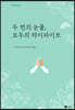 두 번의 눈물, 모두의 하이파이브