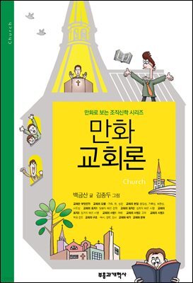 만화 교회론