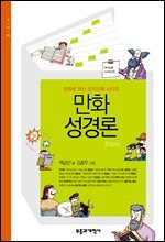 만화 성경론