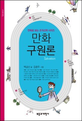 만화 구원론