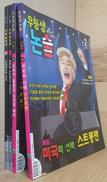 우등생과학(2017년.1월,2월)+우등생논술(2017년.1월,2월) 총4권세트