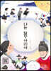 나는 달항아리야
