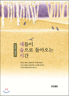 새들이 숲으로 돌아오는 시간