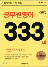 前 출제위원 직접 집필 공무원영어 333제