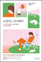 도망치는 게 어때서