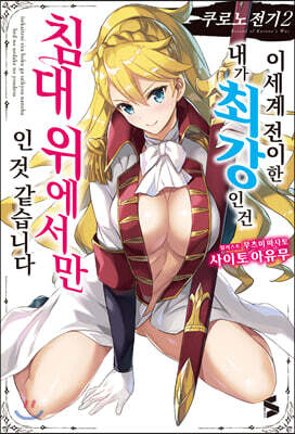 쿠로노 전기 2