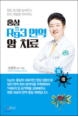 홍삼 Rg3 면역 암 치료