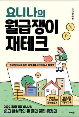 요니나의 월급쟁이 재테크