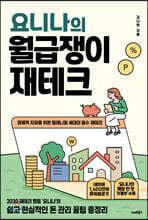 요니나의 월급쟁이 재테크
