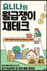 요니나의 월급쟁이 재테크