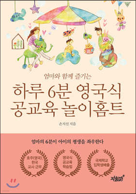 하루 6분 영국식 공교육 놀이홈트