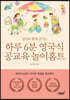 하루 6분 영국식 공교육 놀이홈트