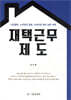 재택근무제도