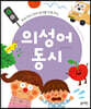 우리 아이 언어 감각을 키워 주는 의성어 동시
