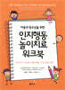 아동과 청소년을 위한 인지행동놀이치료 워크북
