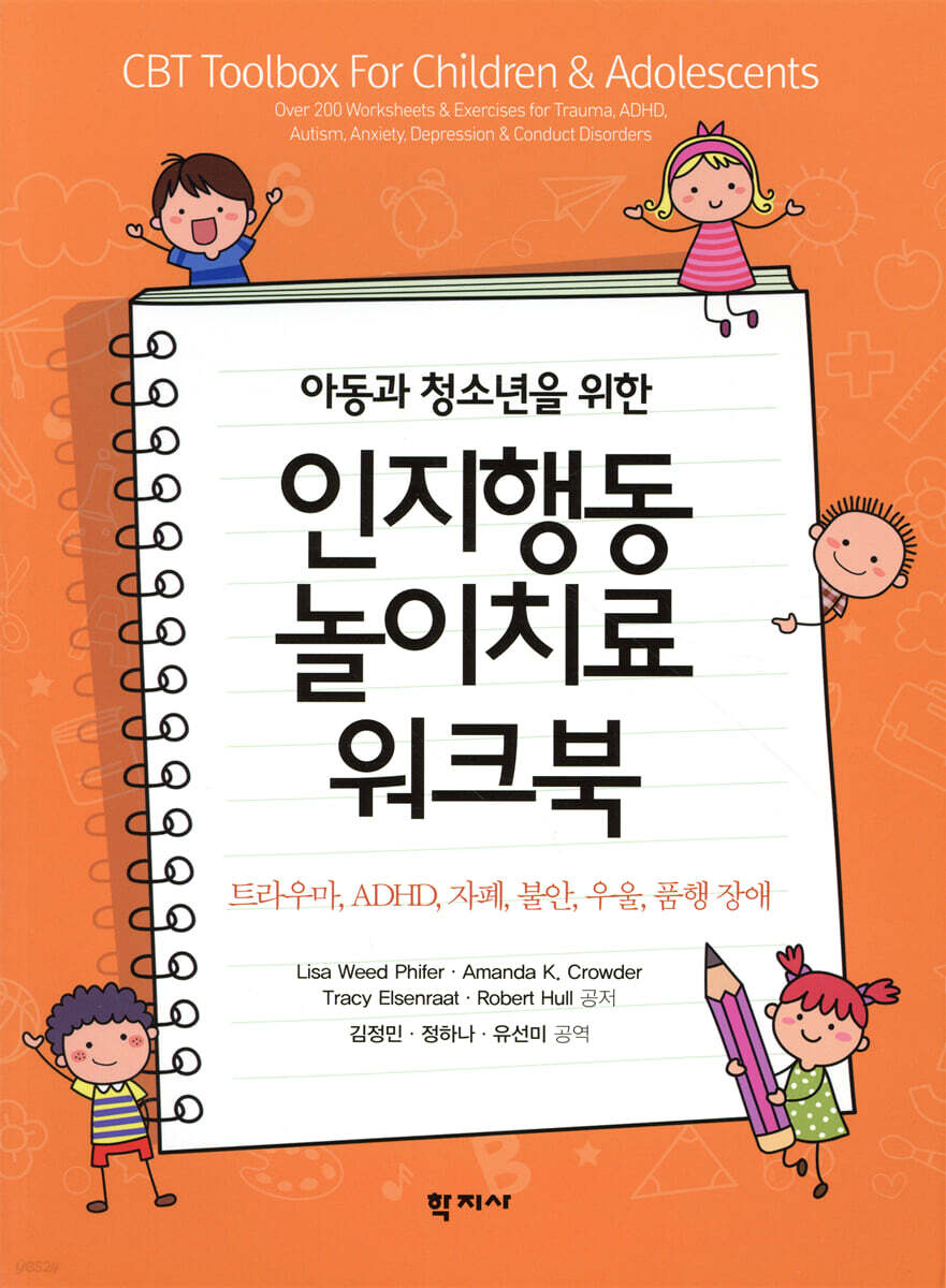 아동과 청소년을 위한 인지행동놀이치료 워크북