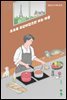 프랑스식 자취 요리 : 모쪼록 최선이었으면 하는 마음