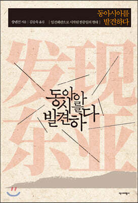 동아시아를 발견하다