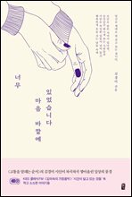너무 마음 바깥에 있었습니다