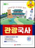 2021 관광통역안내사 필기 1과목 관광국사