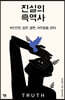진실의 흑역사