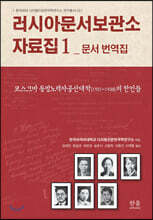 러시아문서보관소 자료집 1 문서 번역집