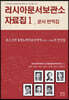 러시아문서보관소 자료집 1 문서 번역집
