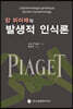 장 피아제의 발생적 인식론