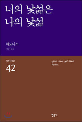 너의 낯섦은 나의 낯섦 - 세계시인선 42