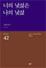 너의 낯섦은 나의 낯섦 - 세계시인선 42