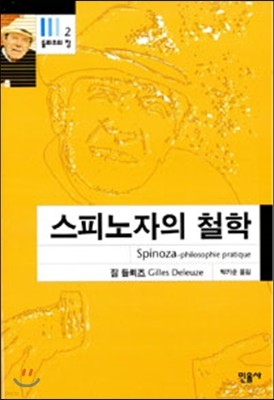 스피노자의 철학