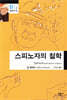 스피노자의 철학