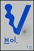 브이.