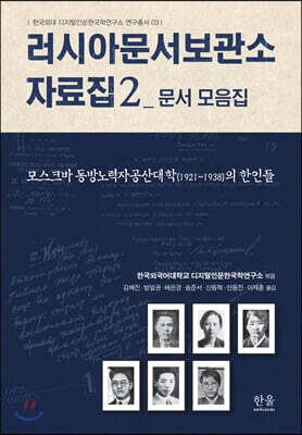 러시아문서보관소 자료집 2 문서 번역집