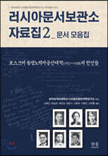 러시아문서보관소 자료집 2 문서 번역집