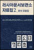 러시아문서보관소 자료집 2 문서 번역집