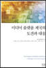 미디어 플랫폼 제국의 도전과 대응