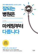잘되는 병원은 마케팅부터 다릅니다
