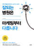 잘되는 병원은 마케팅부터 다릅니다