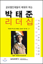 박태준 리더십