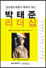 박태준 리더십