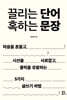 끌리는 단어 혹하는 문장