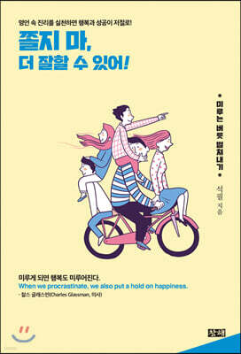 쫄지 마, 더 잘할 수 있어