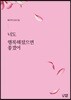 너도 행복해졌으면 좋겠어