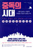 중독의 시대