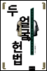 두 얼굴의 헌법
