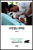 국경 없는 괴짜들