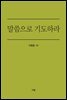 말씀으로 기도하라