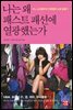 나는 왜 패스트패션에 열광했는가