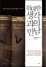 위대한 생각과의 만남